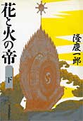 『花と火と帝』（上・下）