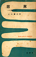 『芭蕉』（全３冊）