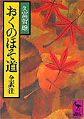 『おくのほそ道　全訳注』