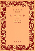 『古事記伝』（全4冊）