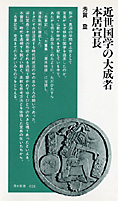 『近世国学の大成者　本居宣長』