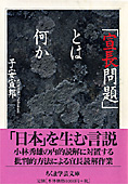 『「宣長問題」とは何か』