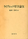 『ライプニッツ哲学論攷』