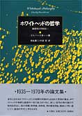 『ホワイトヘッドの哲学』