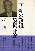 『昭和の教祖　安岡正篤』