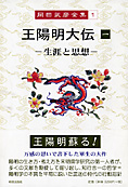 『王陽明大伝』全３巻