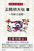 『王陽明大伝』全３巻