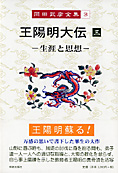 『王陽明大伝』全３巻