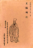 『王陽明』（上・下）