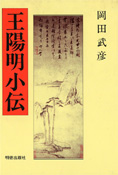 『王陽明小伝』