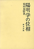 『陽明学の位相』