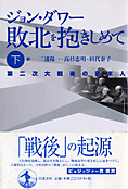 『敗北を抱きしめて』上・下