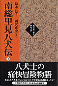 『南総里見八犬伝』上・下