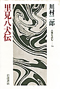 『里見八犬伝』