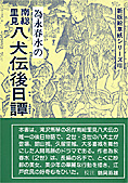 『為永春水の里見八犬伝後日譚』