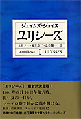 『ユリシーズ』全４巻