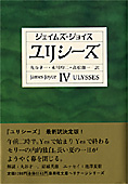 『ユリシーズ』全４巻