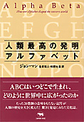 『人類最高の発明　アルファベット』