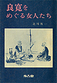 『良寛をめぐる女人たち』