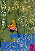 『良寛』（上・下）