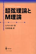 『超弦理論とM理論』