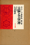 『太陽神と天空神』エリアーデ