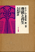 『豊饒と再生』エリアーデ