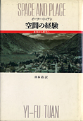 『空間の経験』トゥアン