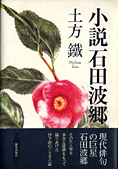 『小説石田波郷』土方鐡