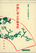 『伊藤仁斎・（附）伊藤東涯－叢書日本の思想家10』伊東倫厚