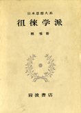 『日本思想体系　徂徠学派』頼 惟勤