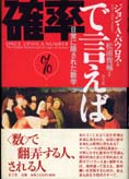 『確率で言えば　－日常に隠された数学』パウロス