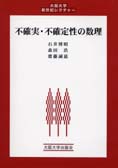 『不確実・不確定性の数理』石井博昭、森田浩、斉藤誠慈