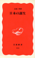 『日本の誕生』吉田孝