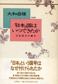 『日本国はいつ できたか』大岩岩雄