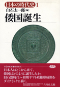 『倭国誕生』白石大一郎