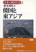 『倭国と東アジア』鈴木靖民