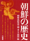 『朝鮮の歴史』朝鮮史研究会