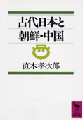 『古代日本と朝鮮・中国』直木孝次郎