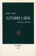 『古代日本と倭族』鳥越憲三郎