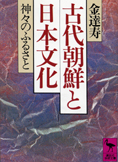 『古代朝鮮と日本文化』金達寿