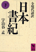 『日本書紀　下』