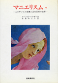 『マニエリスム 中　―ルネサンスの危機と近代芸術の始源』ハウザー