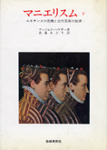 『マニエリスム 下　―ルネサンスの危機と近代芸術の始源』ハウザー