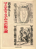 『マニエリスム芸術論』若桑みどり