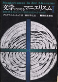 『文学におけるマニエリスムⅠ　言語錬金術ならびに秘教的組み合わせ術』ホッケ