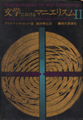 『文学におけるマニエリスムⅡ　言語錬金術ならびに秘教的組み合わせ術』ホッケ