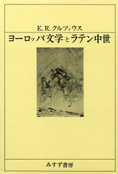 『ヨーロッパ文学とラテン中世』 クルツィウス