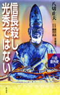 『信長殺し、光秀ではない』八切止夫