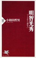 『明智光秀―つくられた「謀反人」』小和田哲男